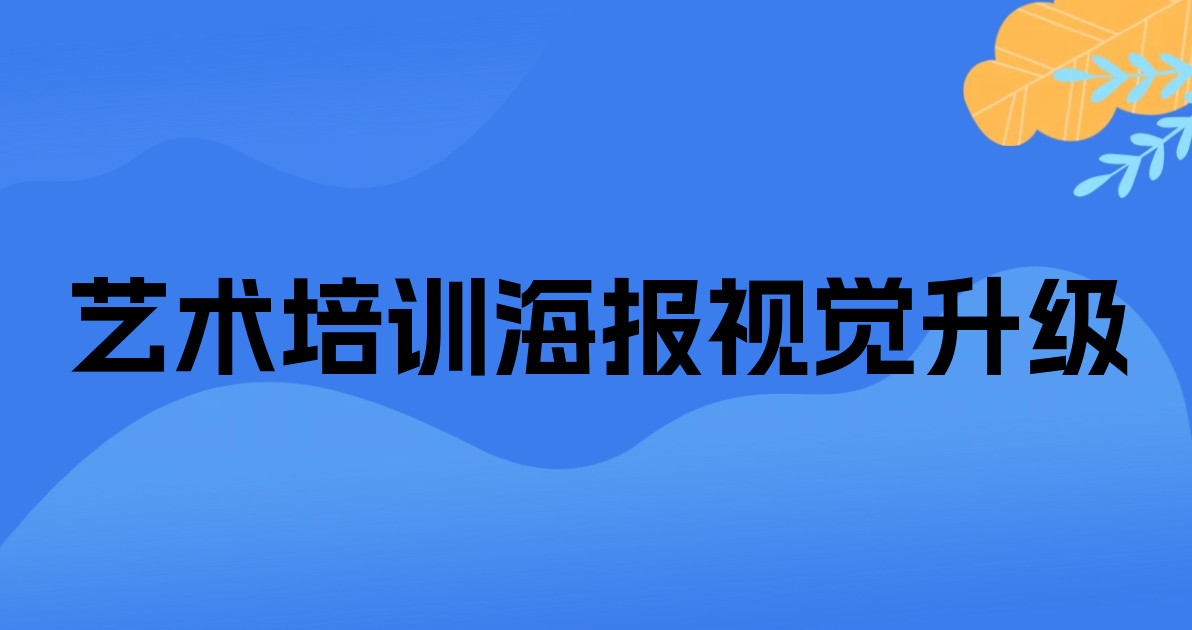 艺术培训海报视觉升级