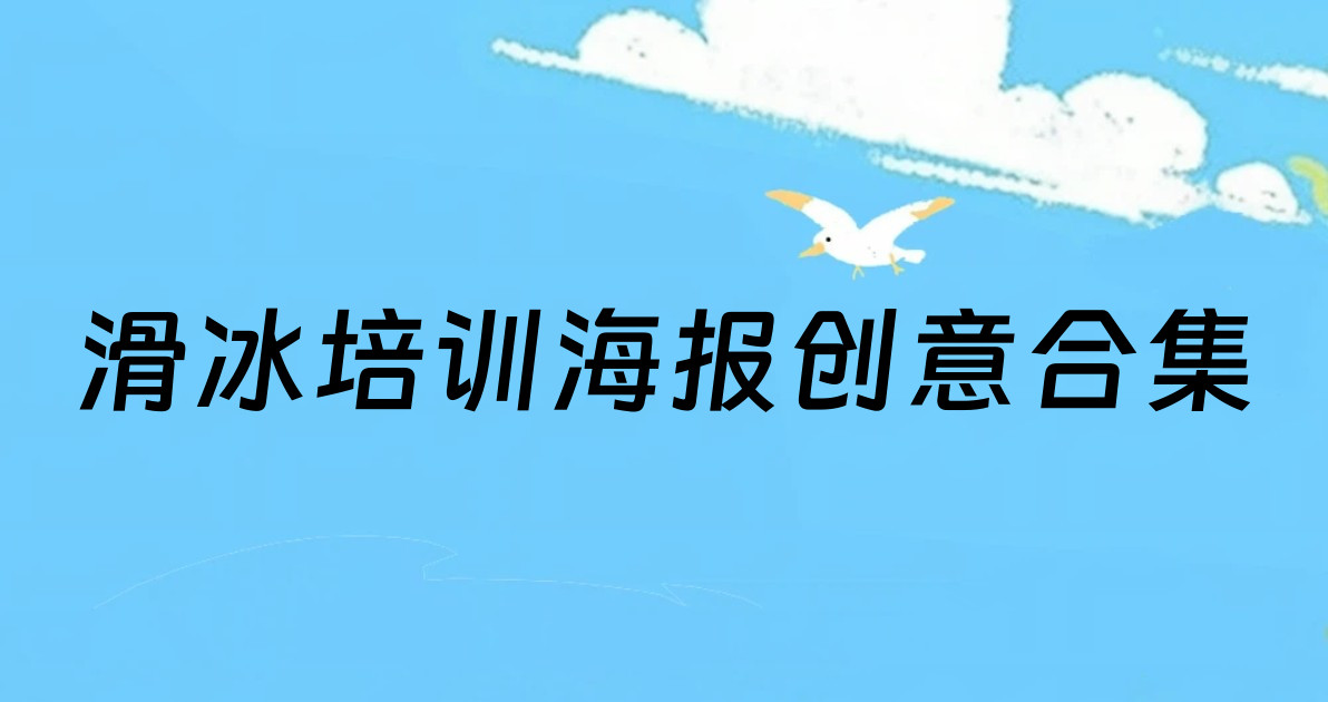 滑冰培训海报创意合集