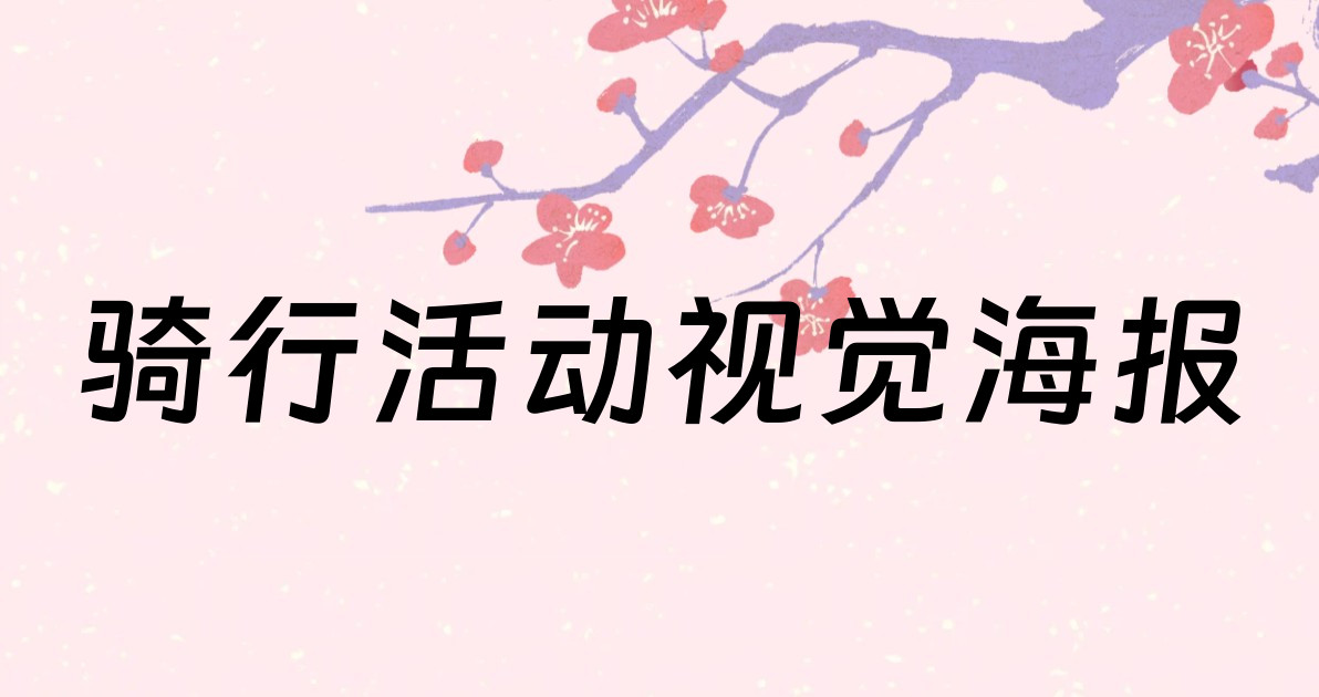骑行活动视觉海报