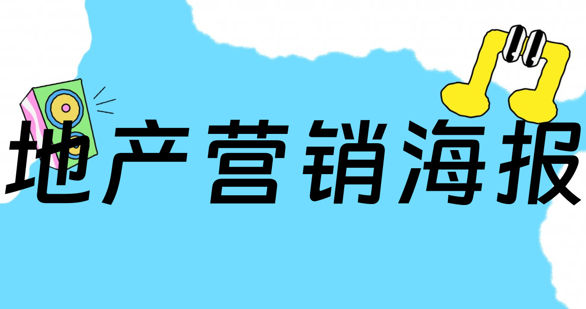地产营销海报