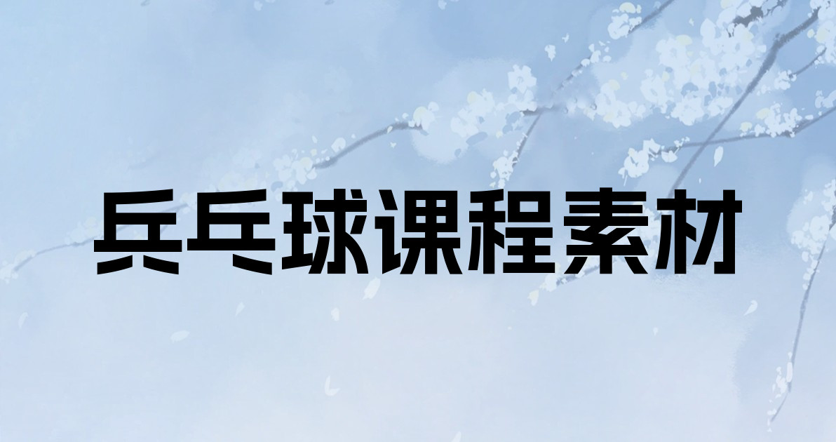 兵乓球课程素材