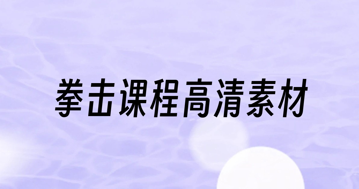 拳击课程高清素材
