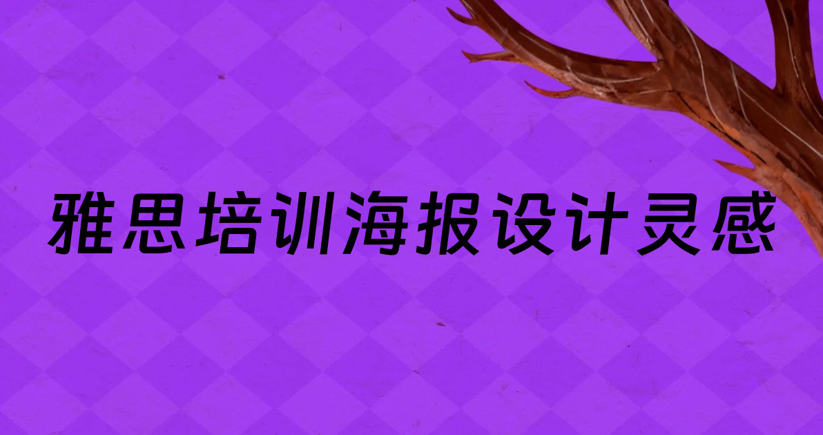雅思培训海报设计灵感
