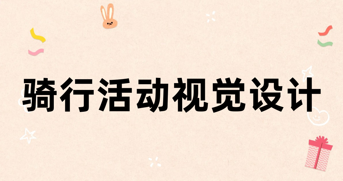 骑行活动视觉设计