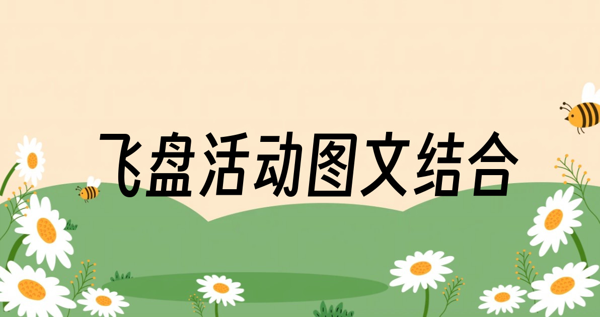 飞盘活动图文结合
