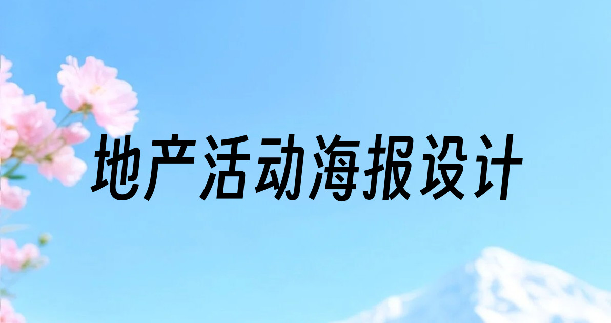 地产活动海报设计