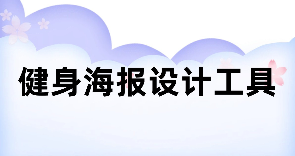 健身海报设计工具