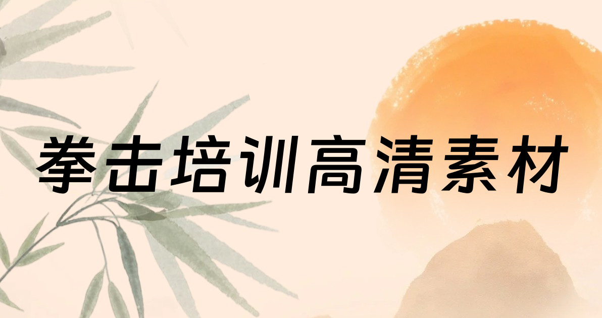 拳击培训高清素材