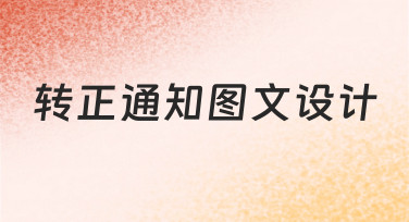如何高效完成转正通知图文设计？新手必看指南