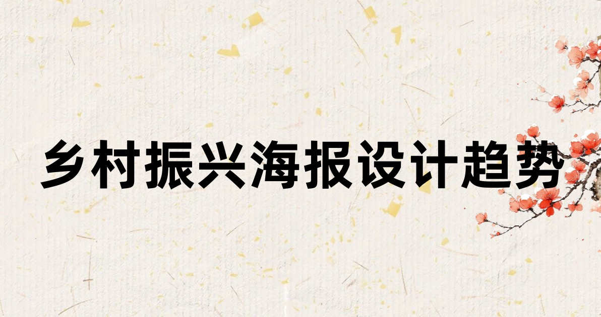 乡村振兴海报设计趋势