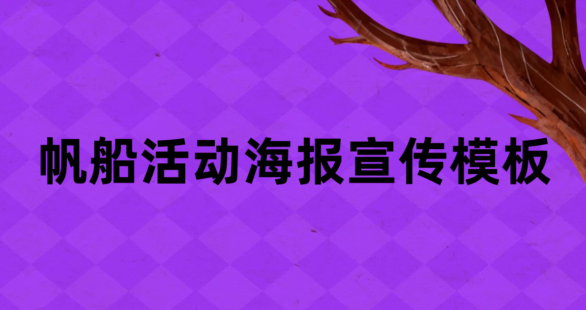 帆船活动海报宣传模板