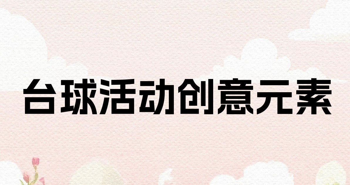 台球活动创意元素