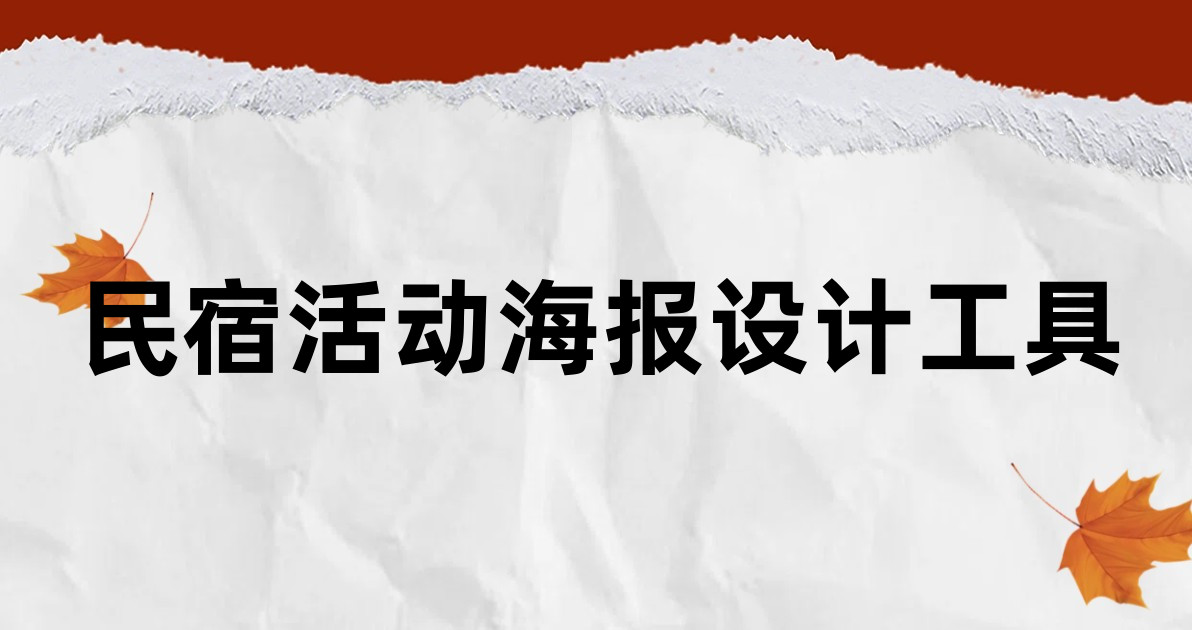 民宿活动海报设计工具