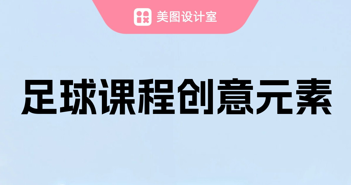 足球课程创意元素