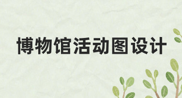 如何设计一张专业又实用的博物馆活动图？