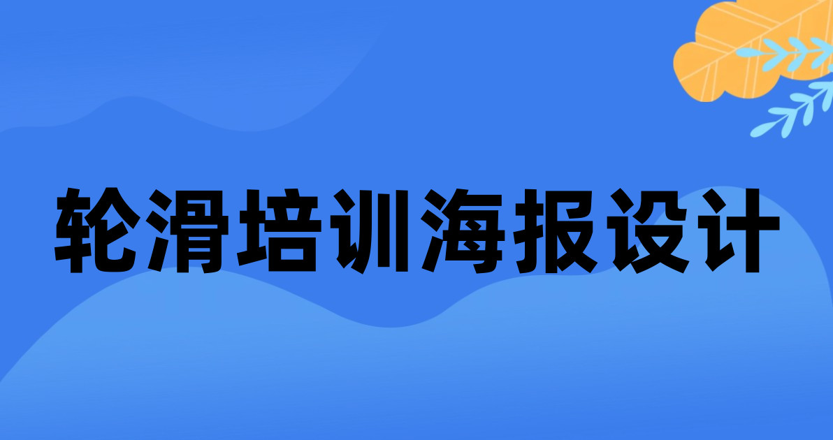 轮滑培训海报设计