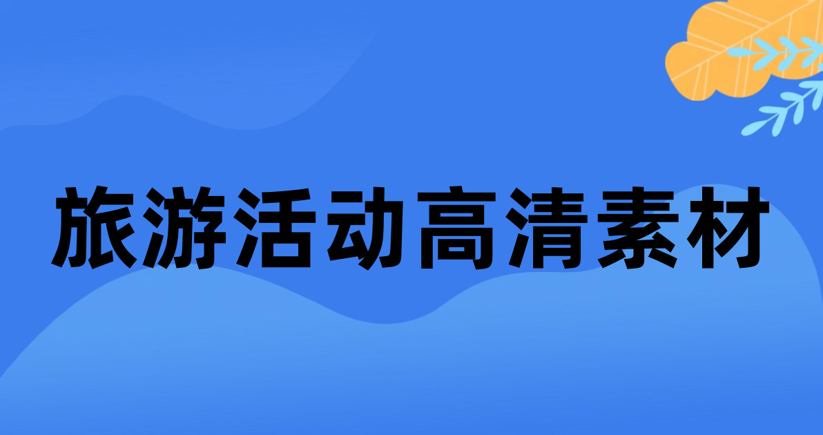 旅游活动高清素材