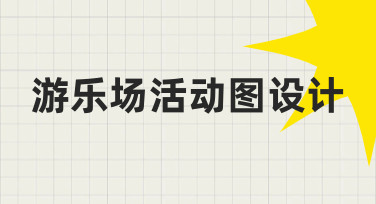 新手如何快速完成游乐场活动图设计？