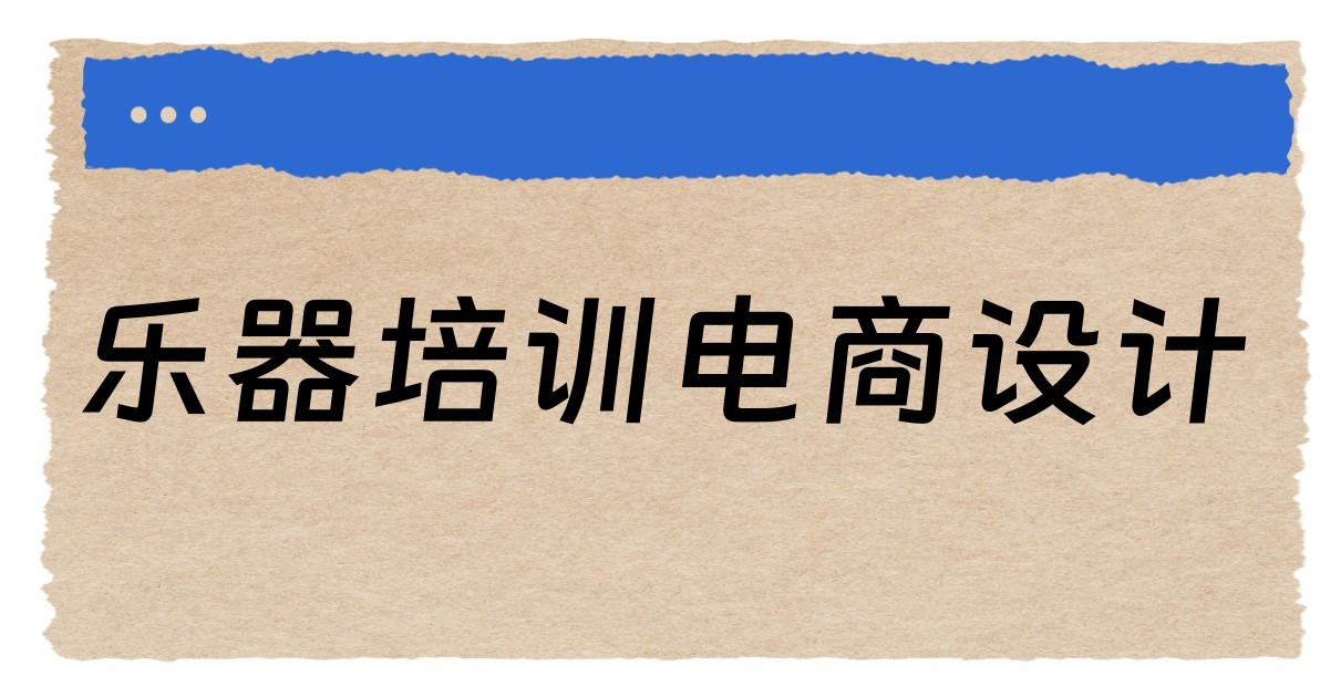 乐器培训电商设计
