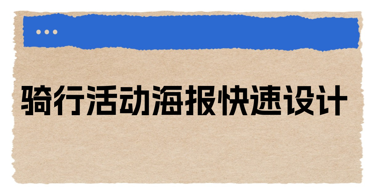骑行活动海报快速设计