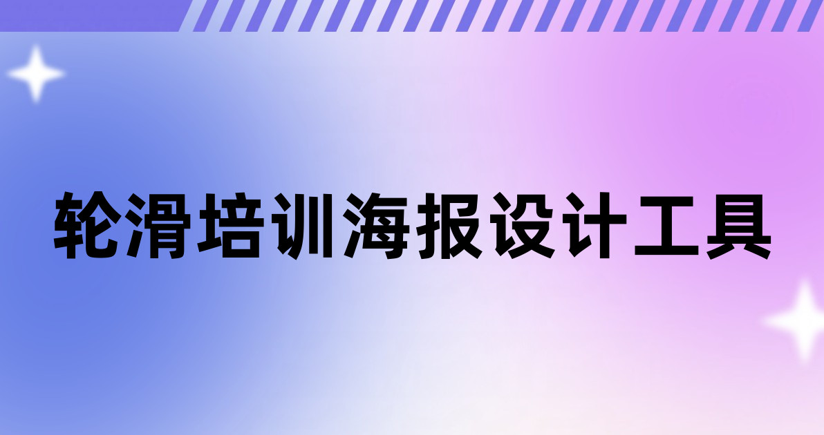 轮滑培训海报设计工具