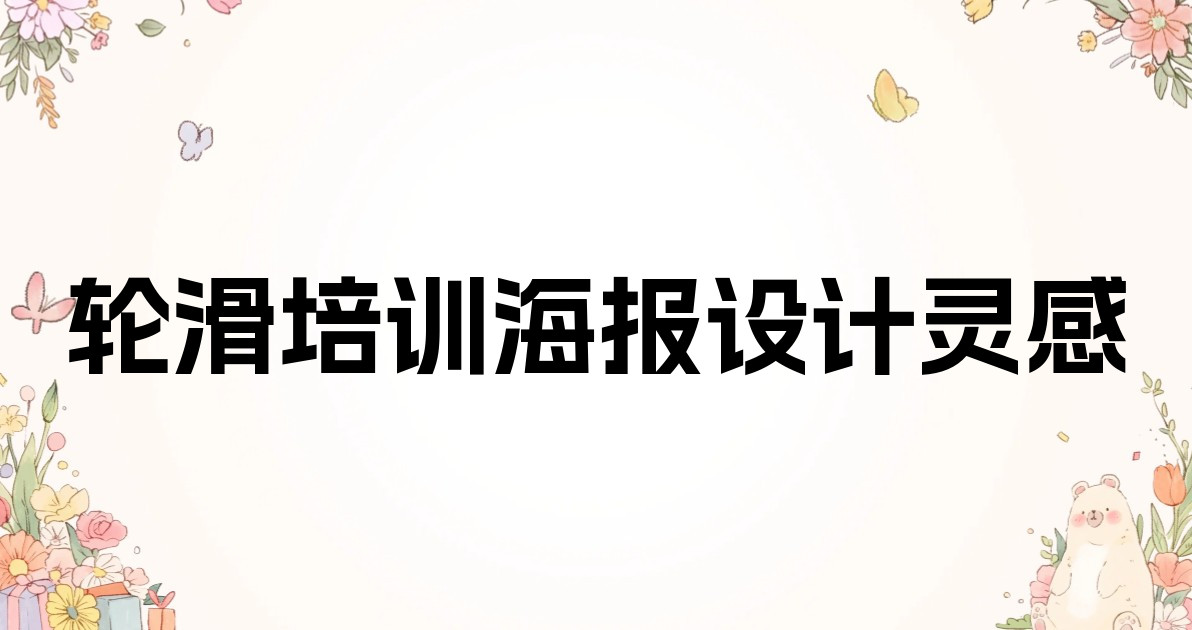 轮滑培训海报设计灵感