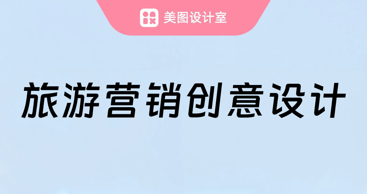 旅游营销创意设计
