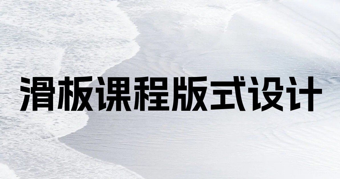 滑板课程版式设计