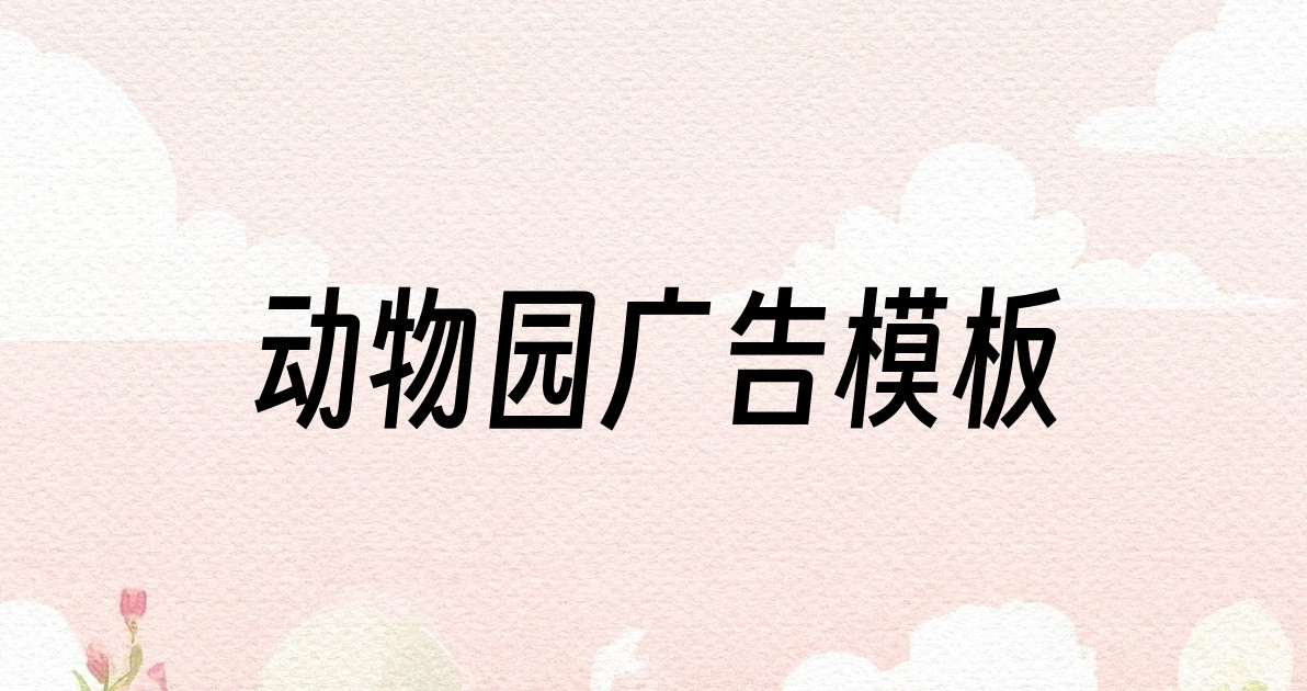 动物园广告模板