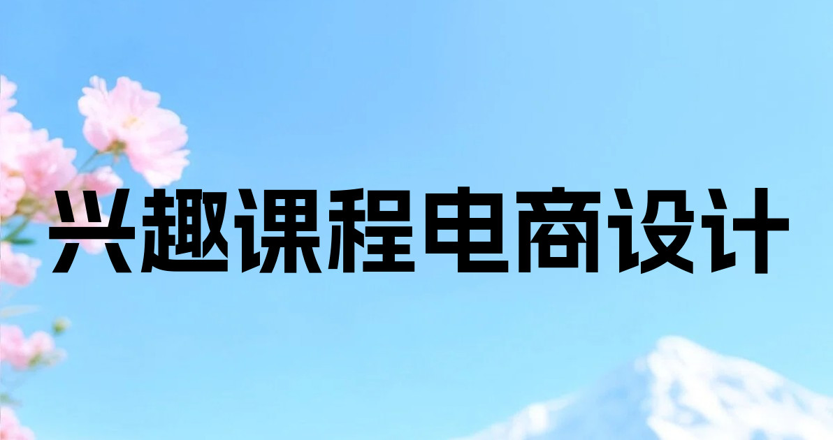 兴趣课程电商设计