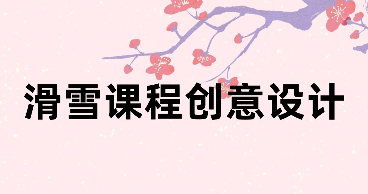 滑雪课程创意设计