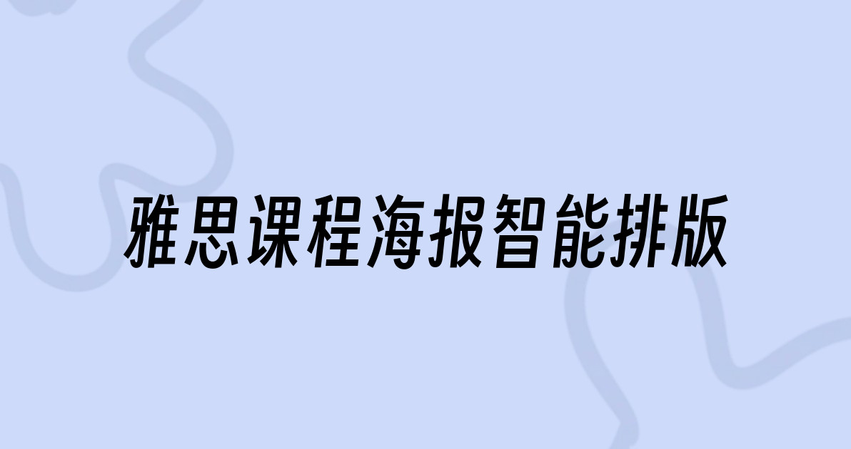 雅思课程海报智能排版