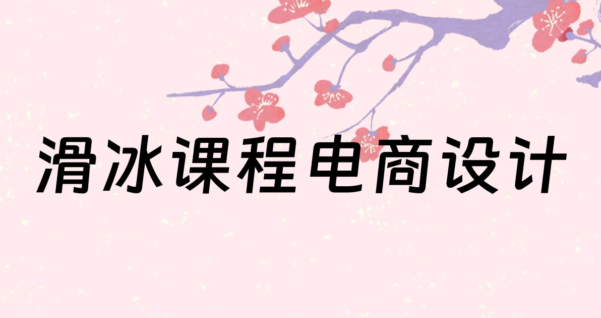 滑冰课程电商设计