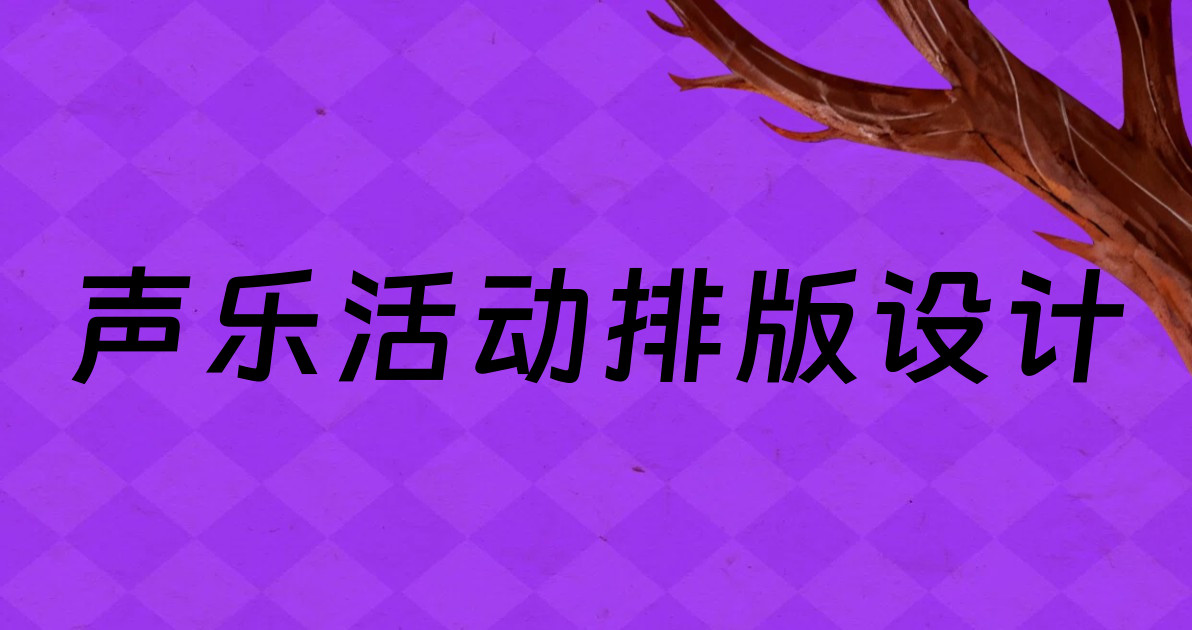声乐活动排版设计