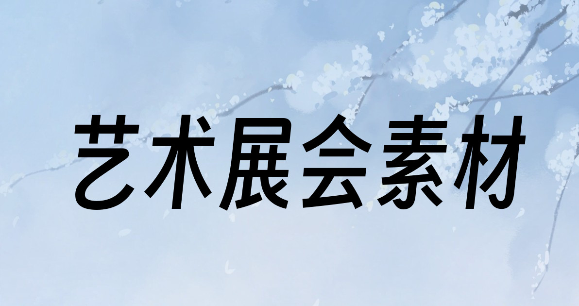 艺术展会素材