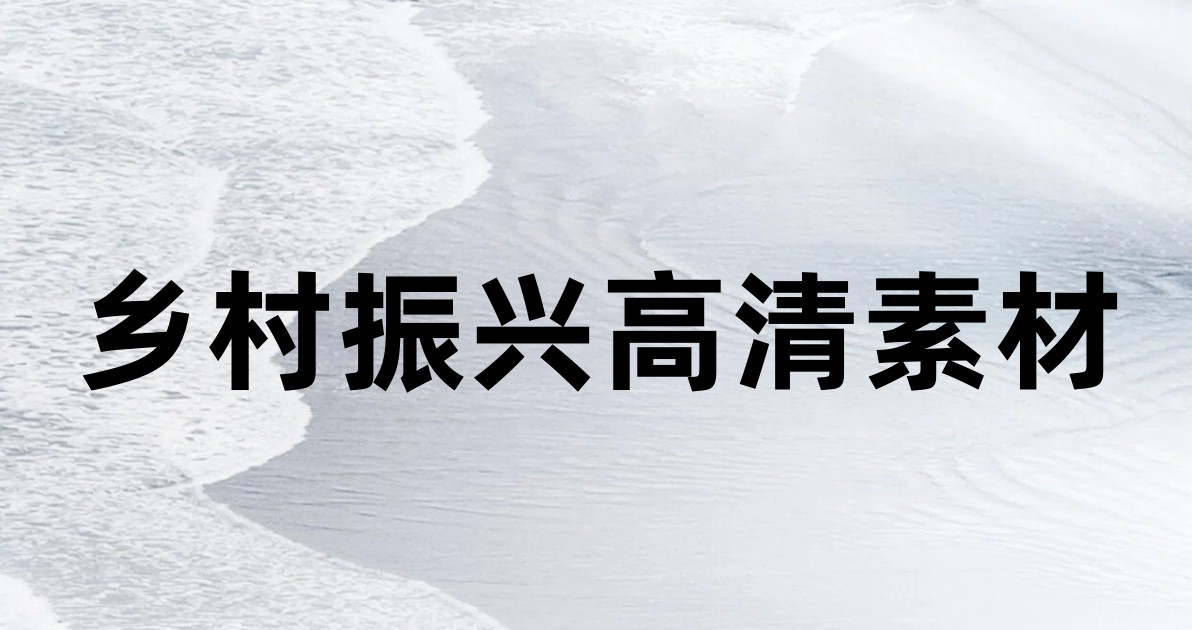 乡村振兴高清素材