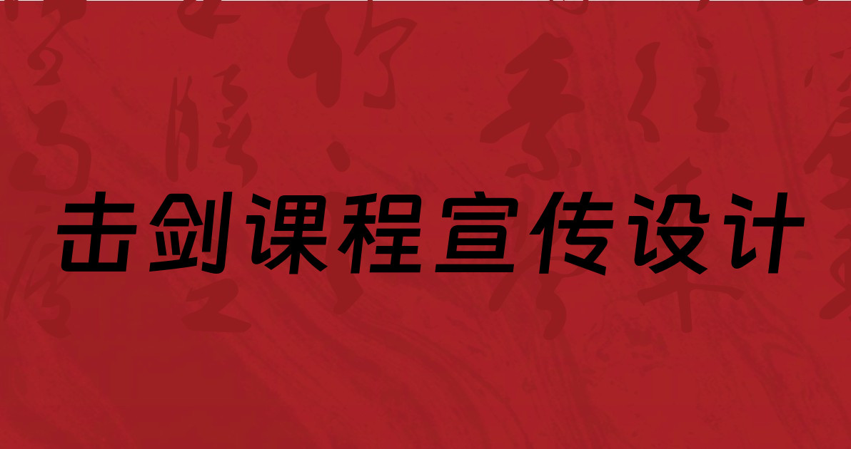 击剑课程宣传设计
