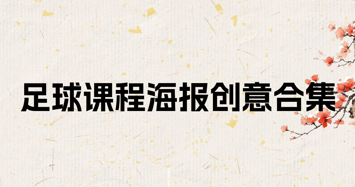 足球课程海报创意合集