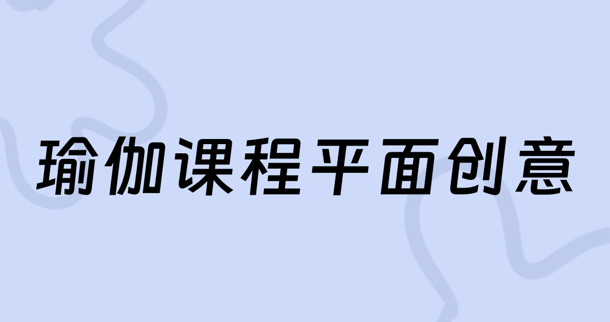 瑜伽课程平面创意