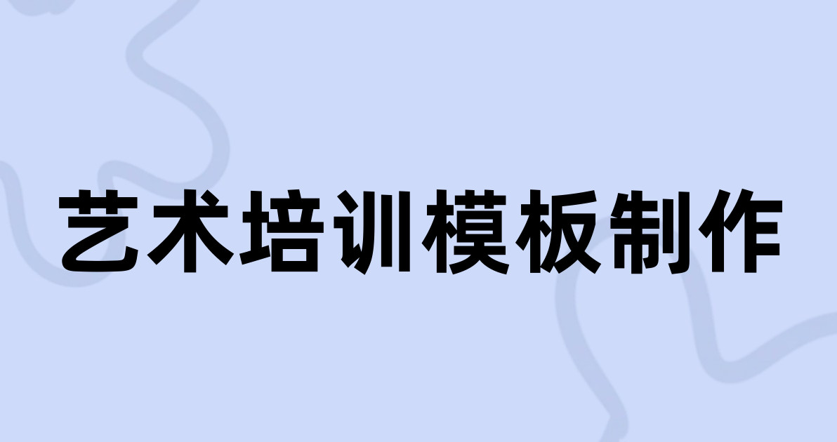 艺术培训模板制作