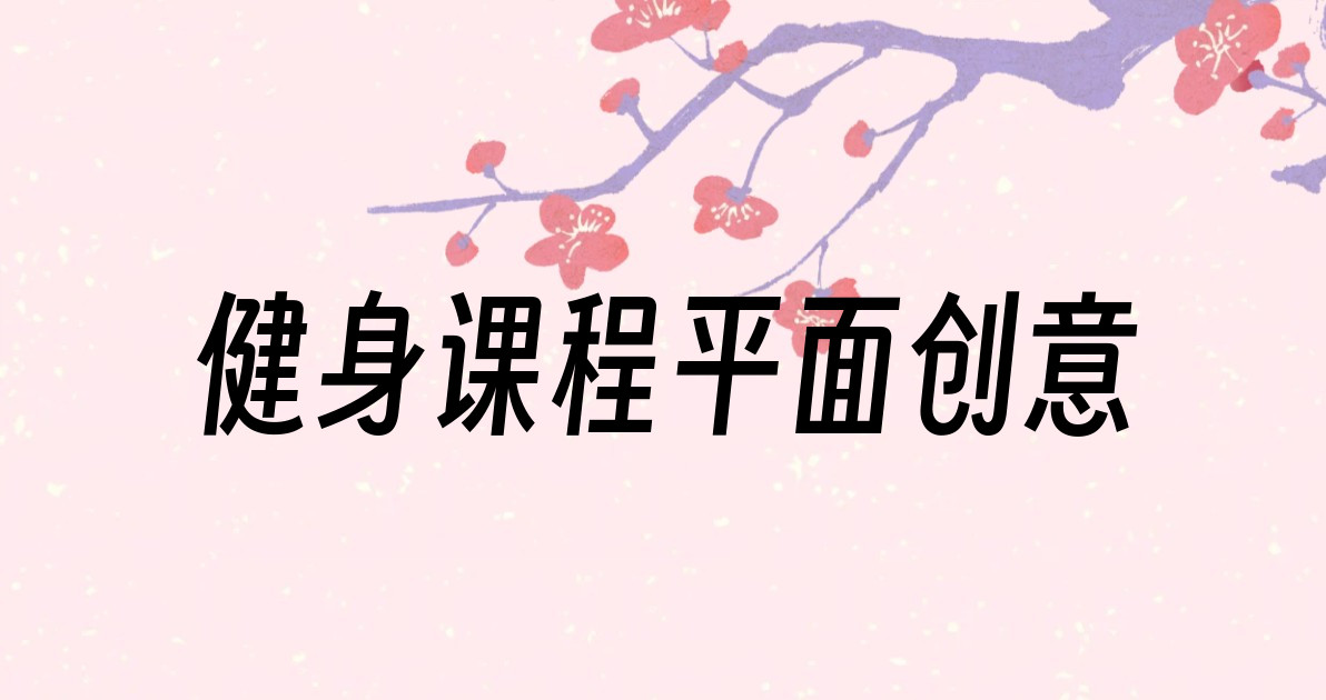 健身课程平面创意