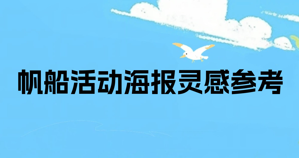 帆船活动海报灵感参考