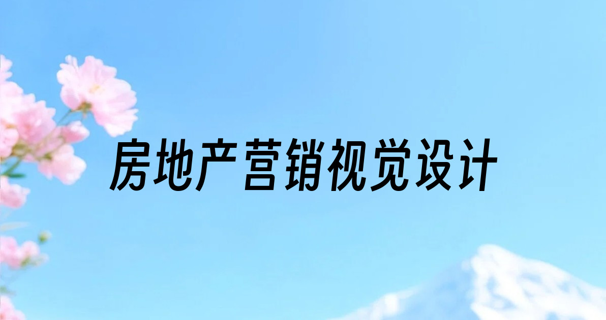房地产营销视觉设计