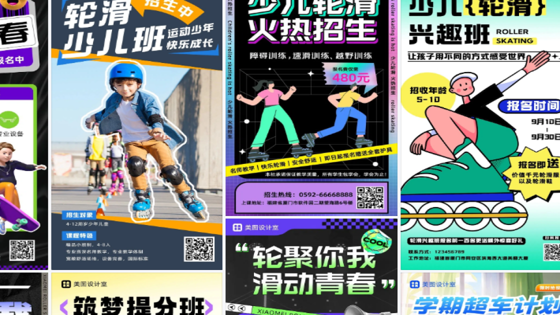 轮滑培训海报设计工具