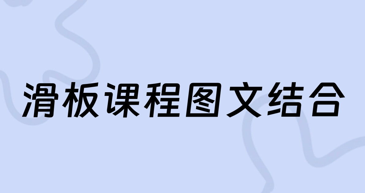 滑板课程图文结合