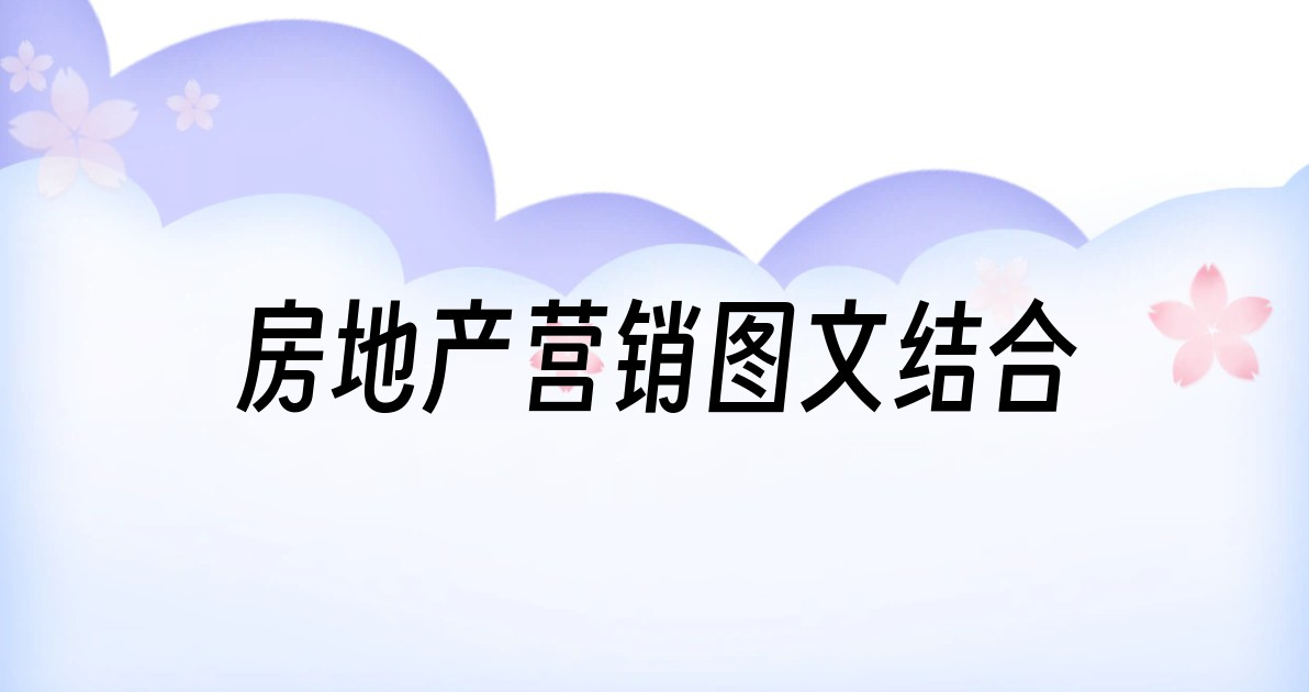 房地产营销图文结合