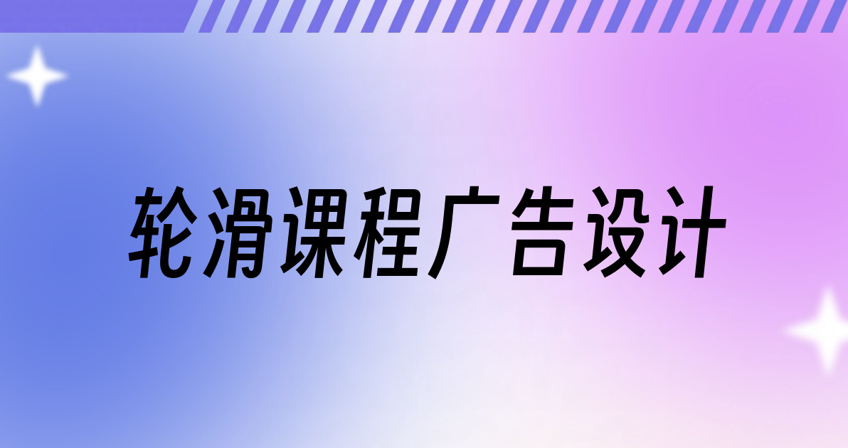 轮滑课程广告设计
