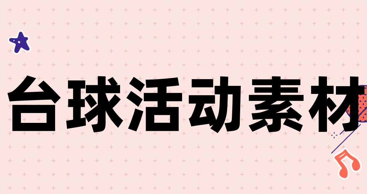 台球活动素材