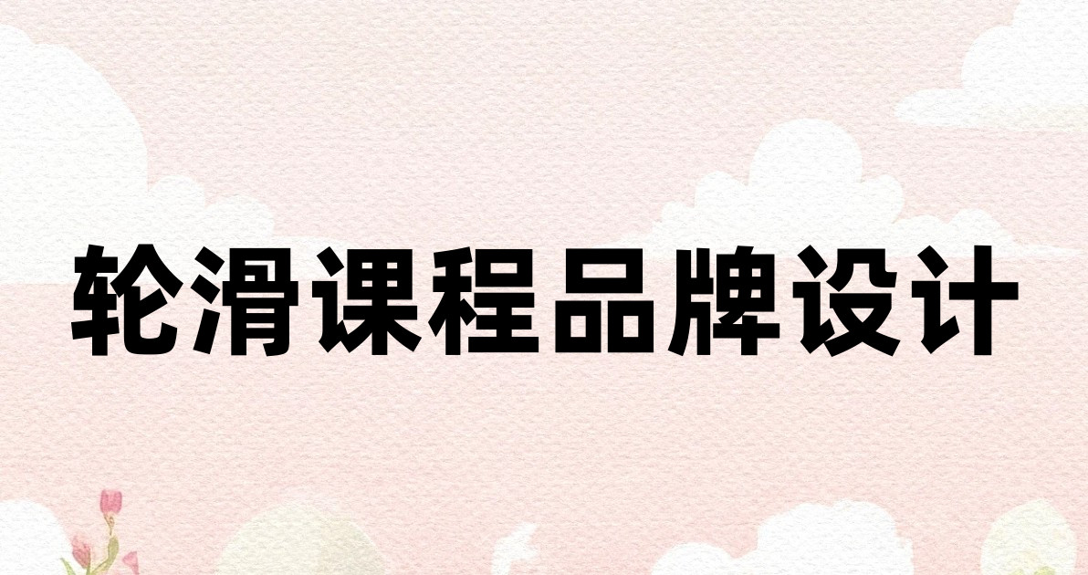 轮滑课程品牌设计