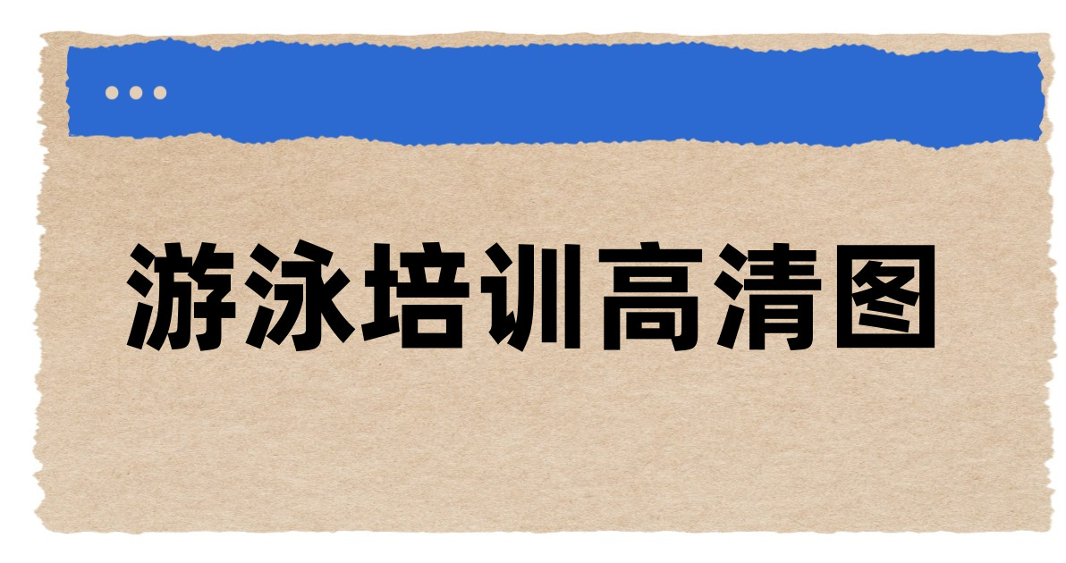 游泳培训高清图